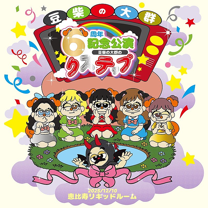 豆柴の大群、「ぱわうぇいっ!」「りステップ」MV連続公開 クロちゃん