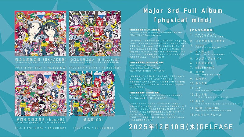 マカロニえんぴつ、ニューアルバム『physical mind』全曲ティザー映像
