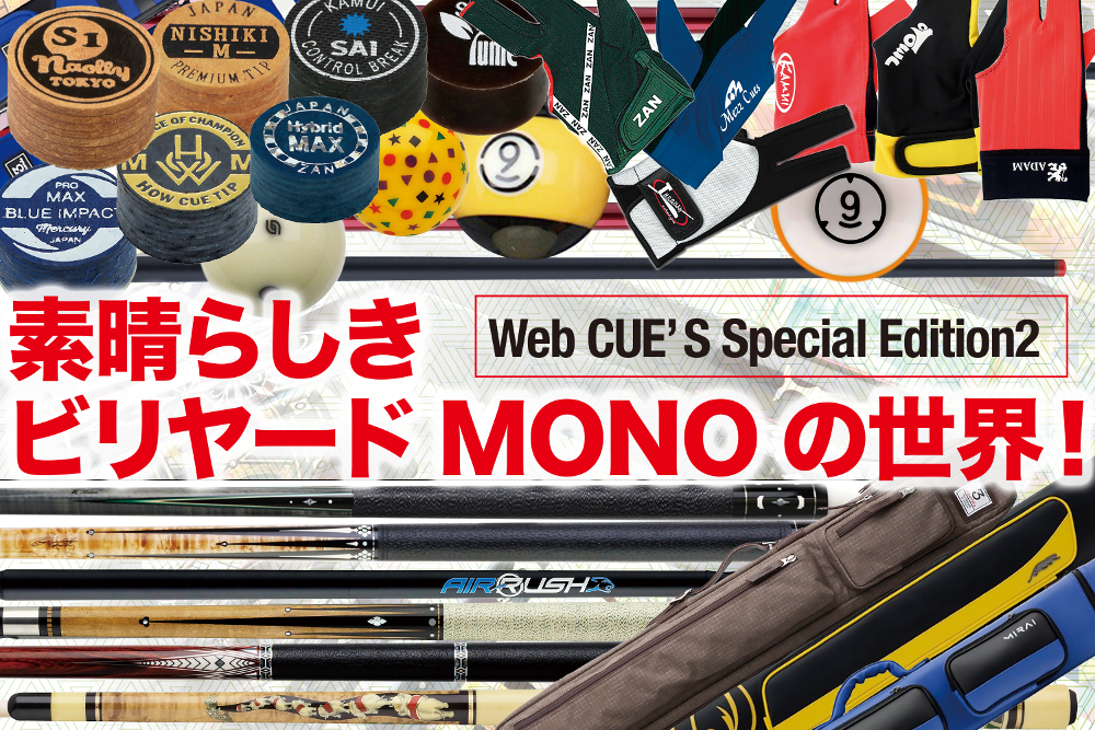 素晴らしきビリヤードMONOの世界！ カスタムキューからトレーニング