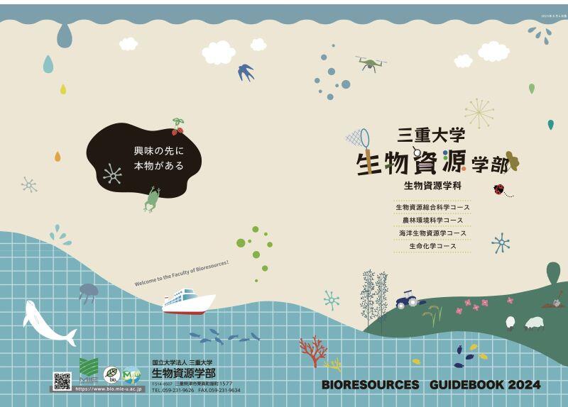 三重大学 生物資源学部・大学院生物資源学研究科 | 生物資源学部ガイド