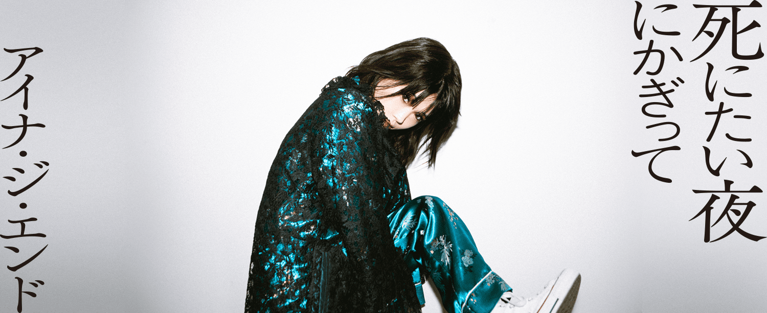 死にたい夜にかぎって - アイナ・ジ・エンド 特設サイト