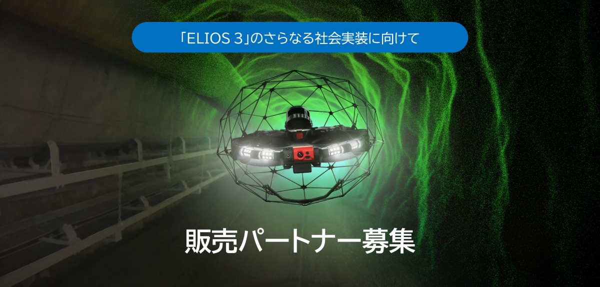 販売パートナー募集のお知らせ ～屋内ドローン点検として実績のある