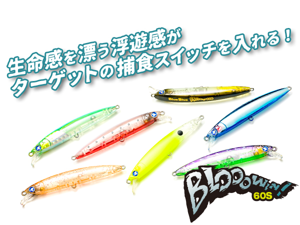ブローウィン！60S | ブローウィン | ルアー | 製品 | BlueBlue