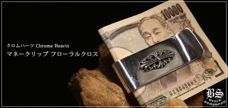 クロムハーツマネークリップフローラルクロス|クロムハーツ通販専門店