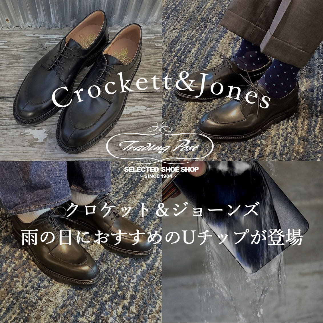 クロケット＆ジョーンズ～雨の日におすすめのUチップが登場