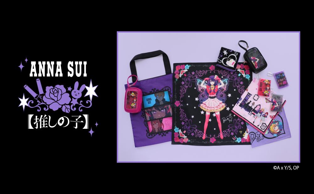 ANNA SUI 【推しの子】コラボレーション商品発売開始