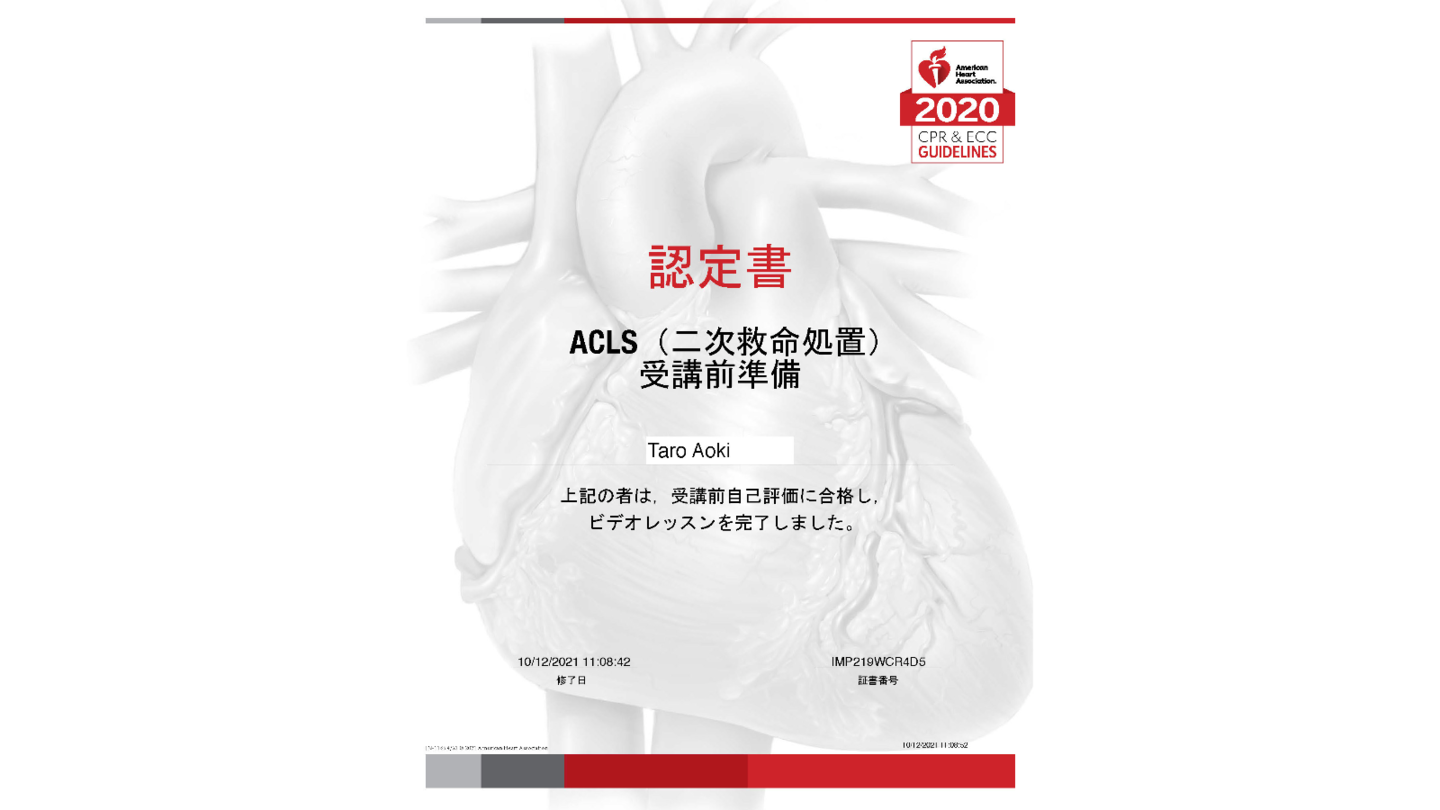 AHA ACLS プロバイダーマニュアル 2020年度版 二次救急処置 ACLS ACLS