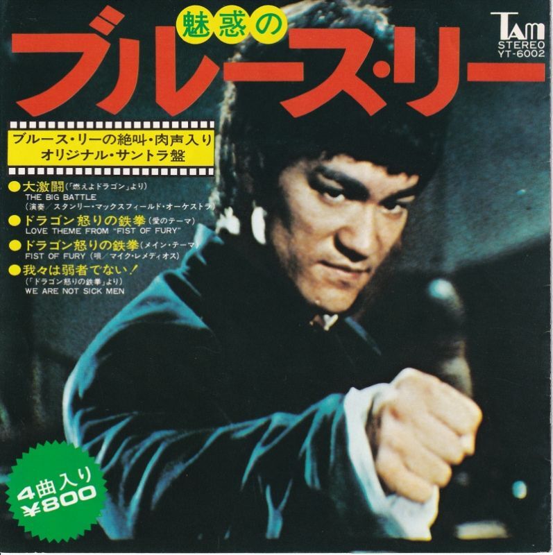 ブルース・リートリビュートLP Doragon Power 演奏JKDバンド ドラゴン