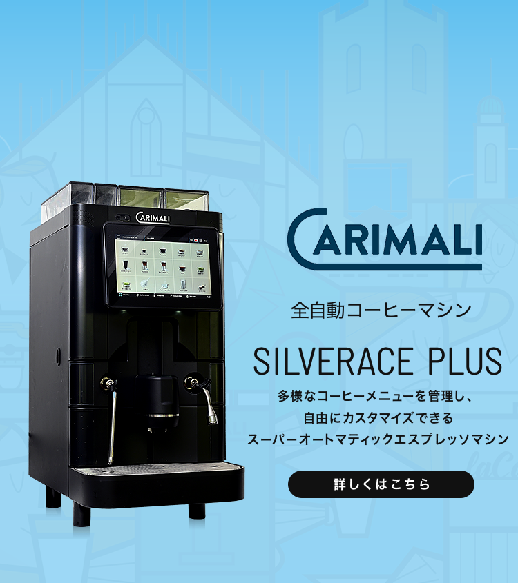 コーヒーマシンと言えばブルーマチックジャパン