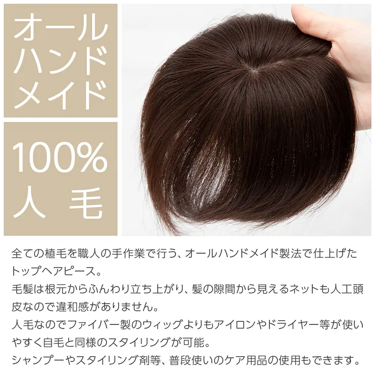 人毛100％ 総手植え エアリートップヘアピース （ポイント/医療用