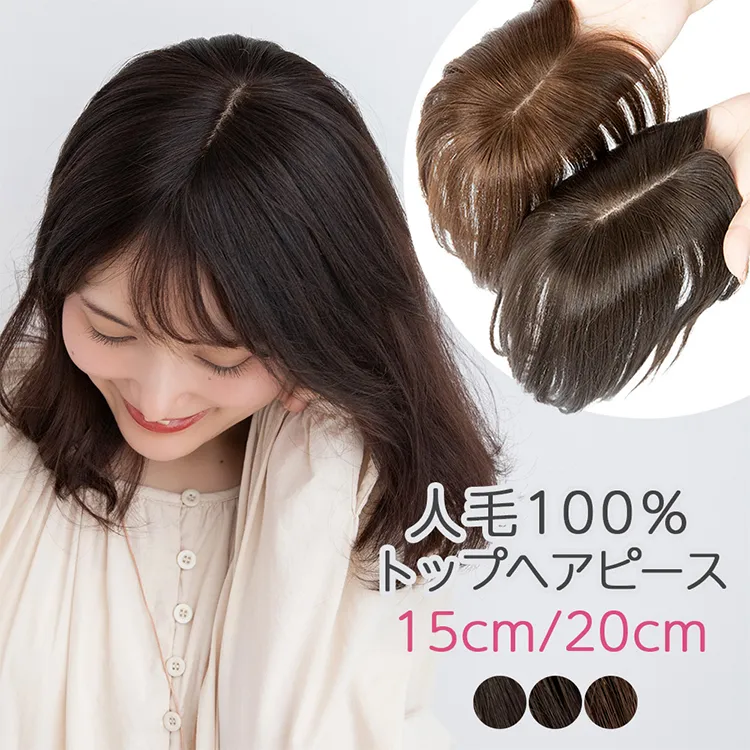 マシンメイド人毛100%トップヘアピース 分け目タイプ（ポイント/医療用