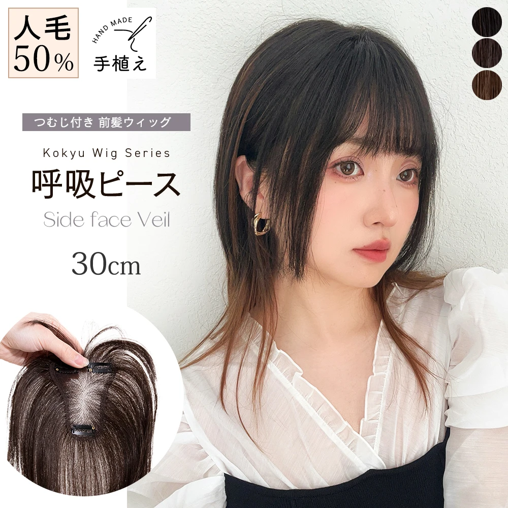 呼吸ピース 総手植え 人毛mix 前髪付きトップヘアピース サイド