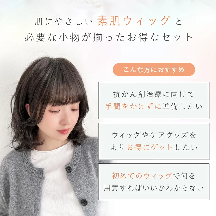 医療用サポートセット 素肌ウィッグ選べる3type｜ウィッグのことなら