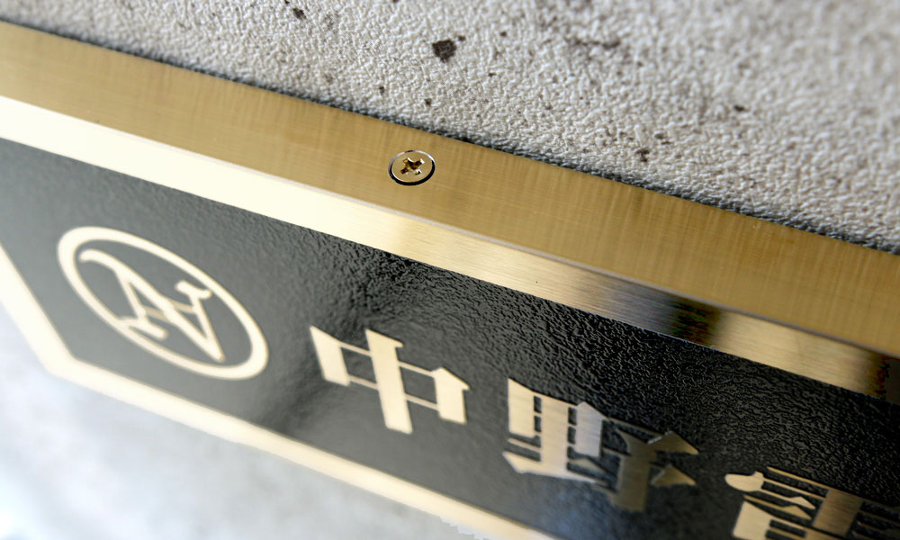 TE チタンゴールドエッチング看板 | 会社看板・表札専門店ブリッジワン