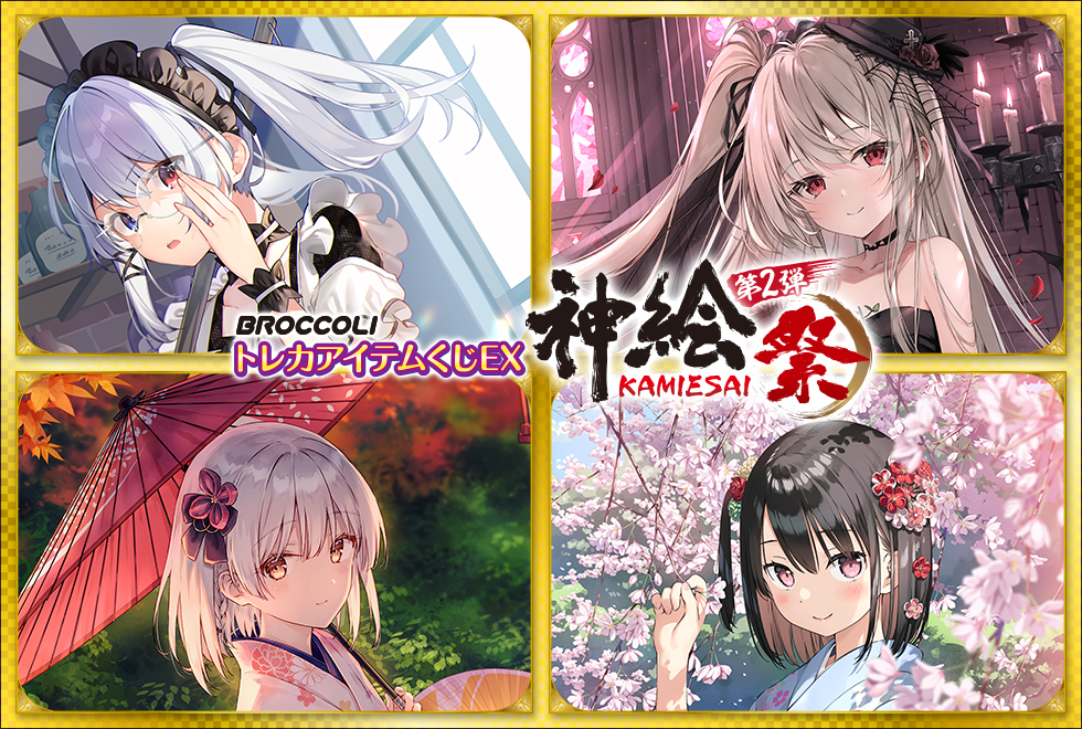 ブロッコリートレカアイテムくじEX「神絵祭」第2弾｜ブロッコリー