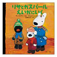 ブロンズ新社 - リサとガスパール えいがにいく