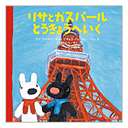 ブロンズ新社 - リサとガスパール とうきょうへいく