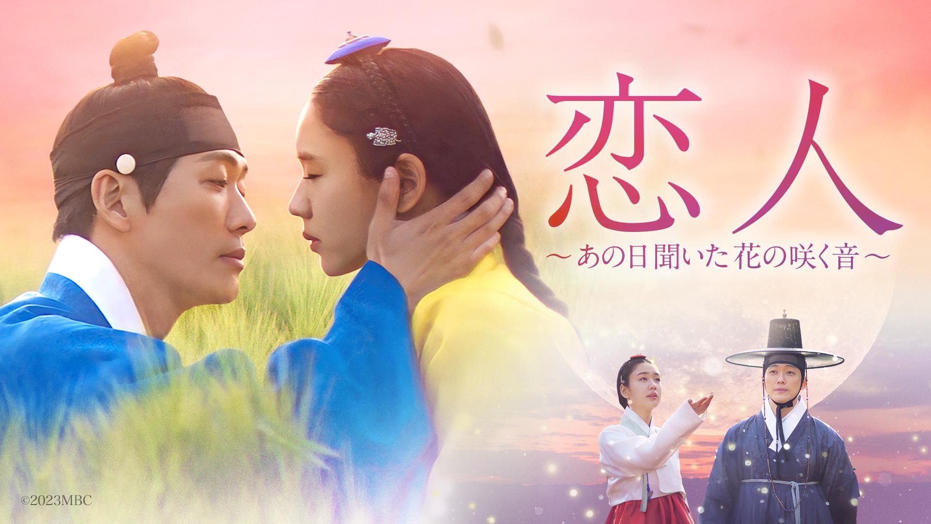 韓ドラ☆恋人～あの日聞いた花の咲く音～ 第3話(BSテレ東、2025/6/3