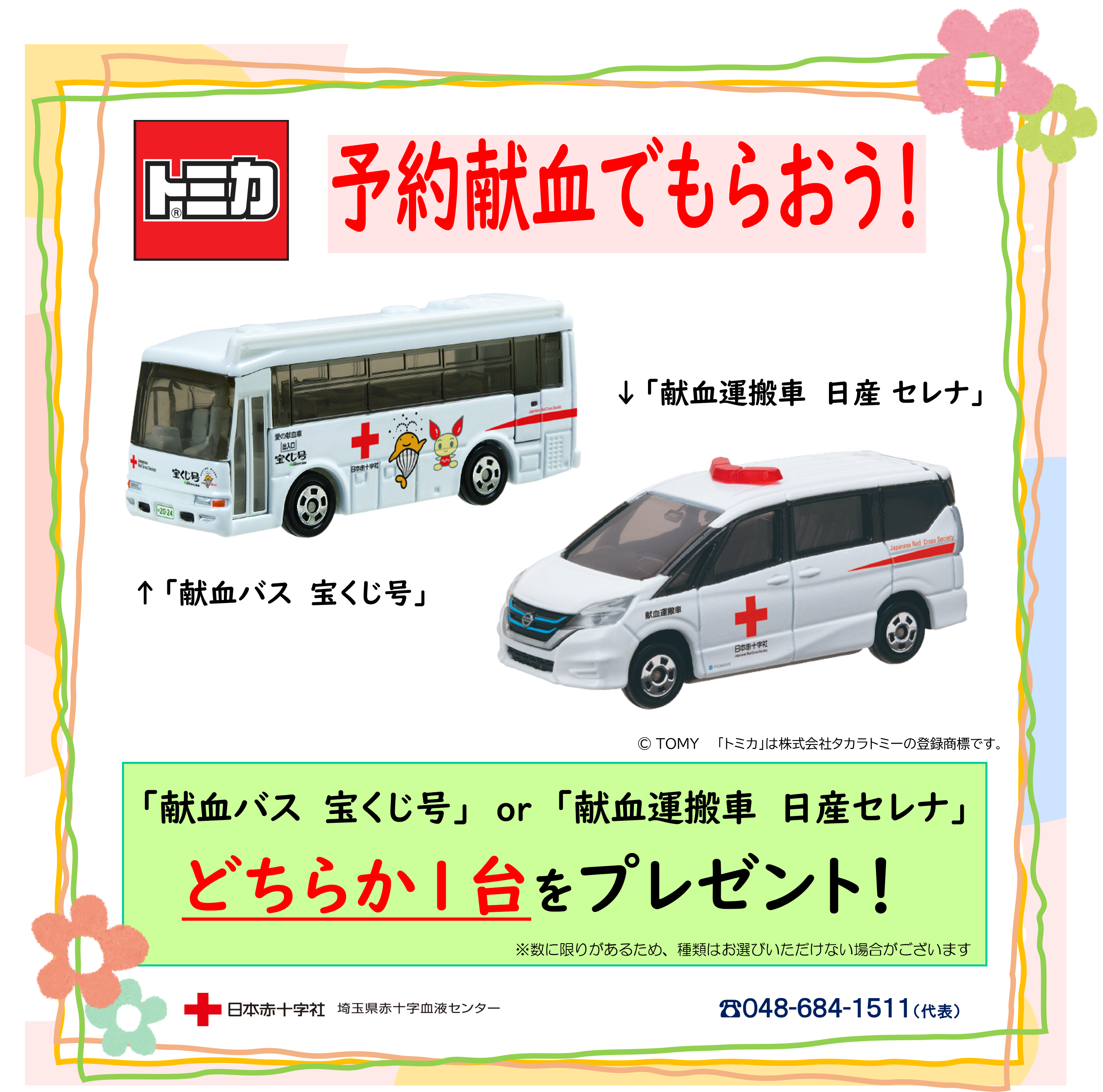 献血バス】予約献血で血液センターオリジナル「トミカ」プレゼント