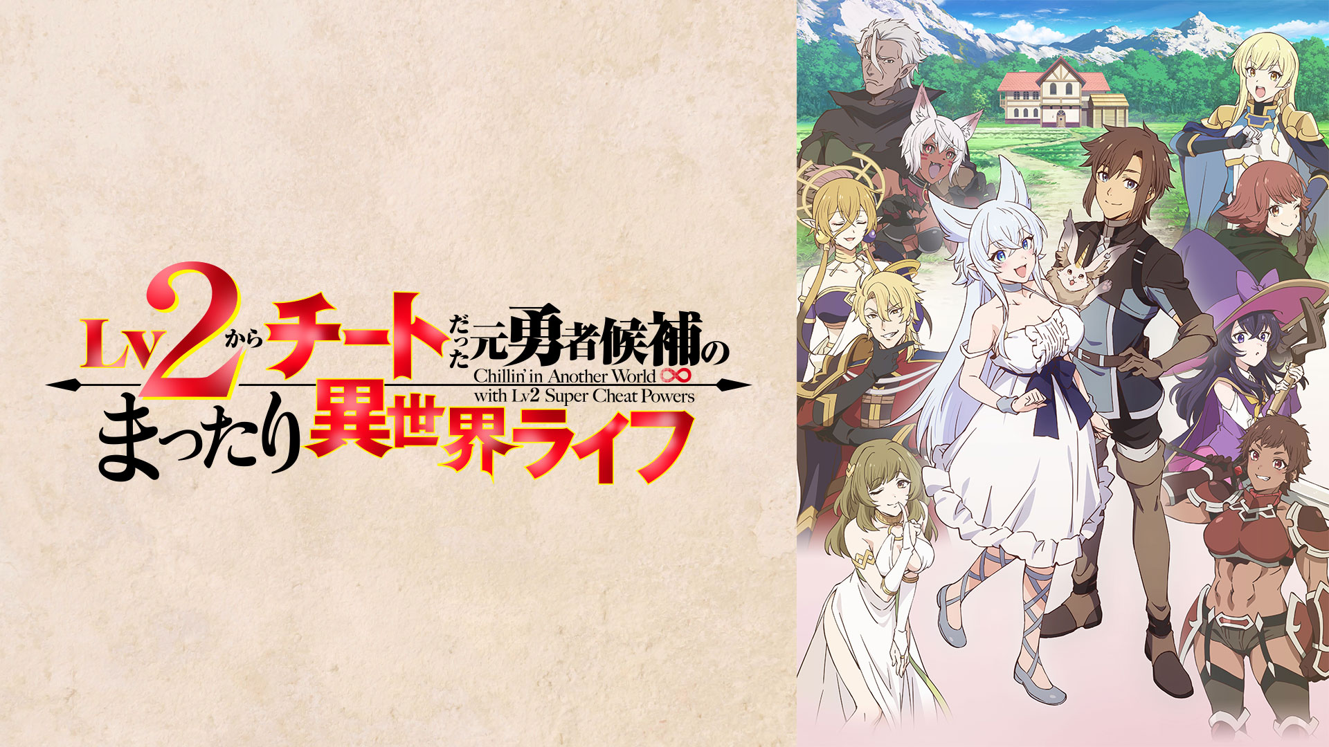 Lv2からチートだった元勇者候補のまったり異世界ライフ ｜ BS11