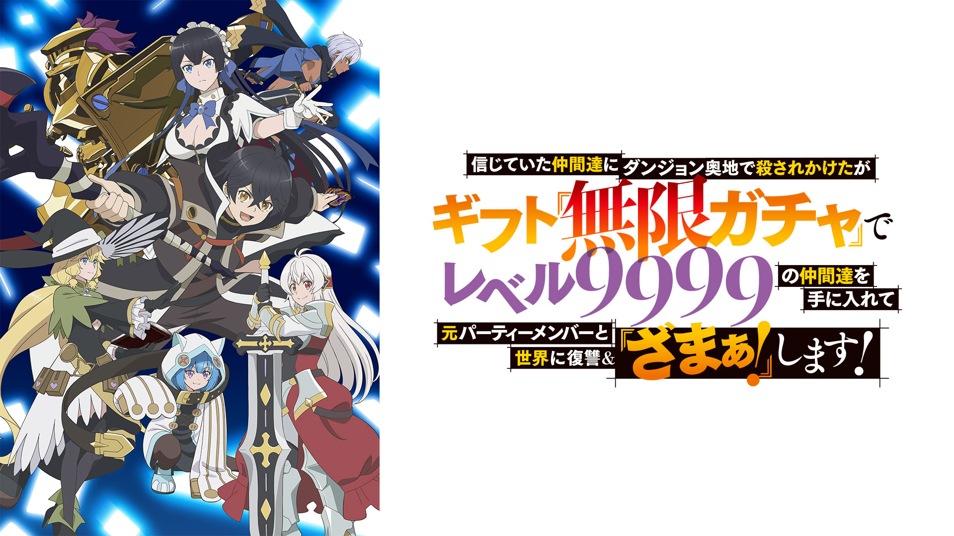 信じていた仲間達にダンジョン奥地で殺されかけたがギフト『無限ガチャ