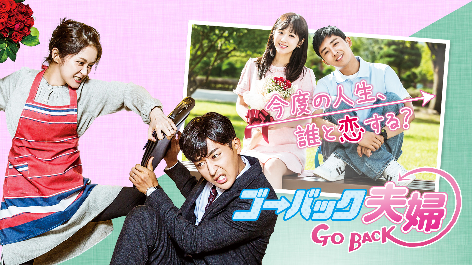 ゴー・バック夫婦 ｜ ドラマ ｜ BS11（イレブン）|全番組が無料放送