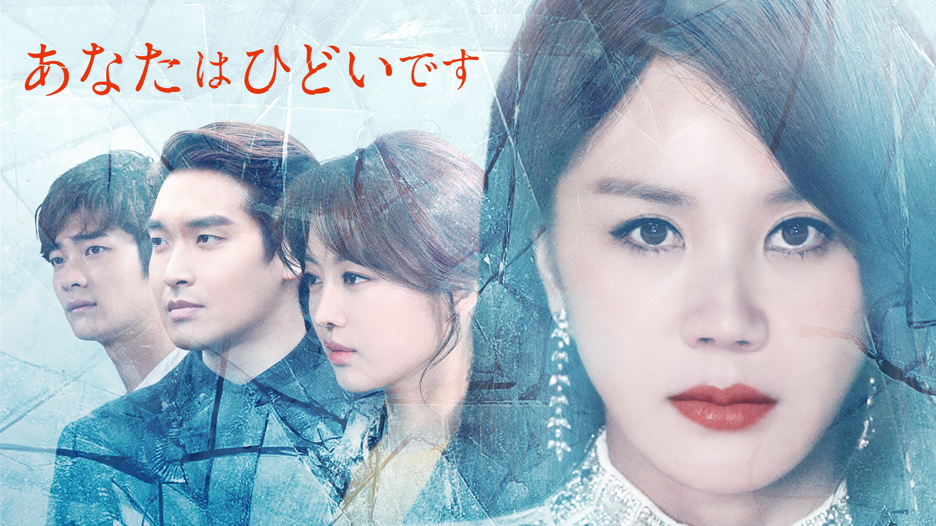 あなたはひどいです ｜ ドラマ ｜ BS11（イレブン）|全番組が無料放送