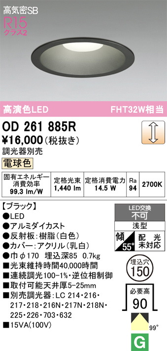 OD261885R(オーデリック) 商品詳細 ～ 照明器具・換気扇他、電設資材