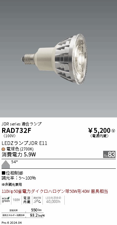RAD732F(遠藤照明) 商品詳細 ～ 照明器具・換気扇他、電設資材販売の
