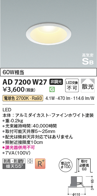 AD7200W27(コイズミ照明) 商品詳細 ～ 照明器具・換気扇他、電設資材