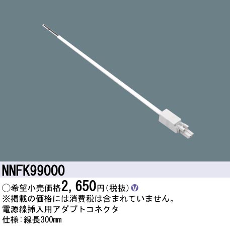 NNFK99000(パナソニック) 商品詳細 ～ 照明器具・換気扇他、電設資材