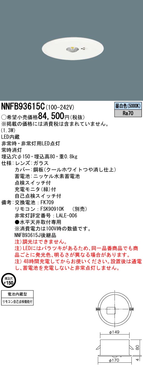 NNFB93615C(パナソニック) 商品詳細 ～ 照明器具・換気扇他、電設資材