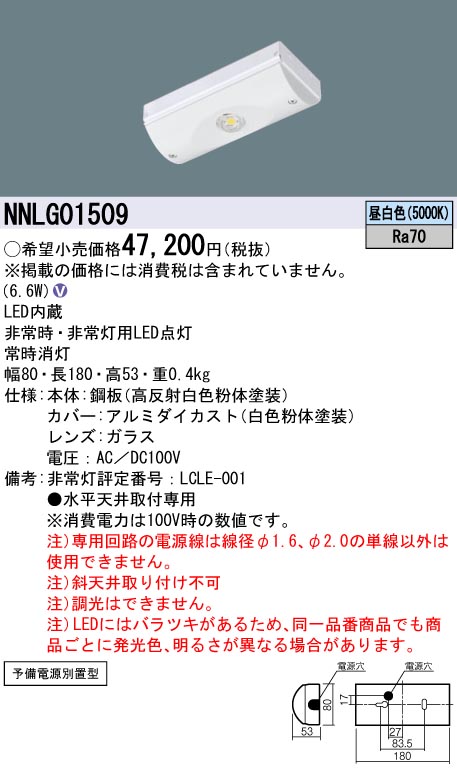 NNLG01509(パナソニック) 商品詳細 ～ 照明器具・換気扇他、電設資材