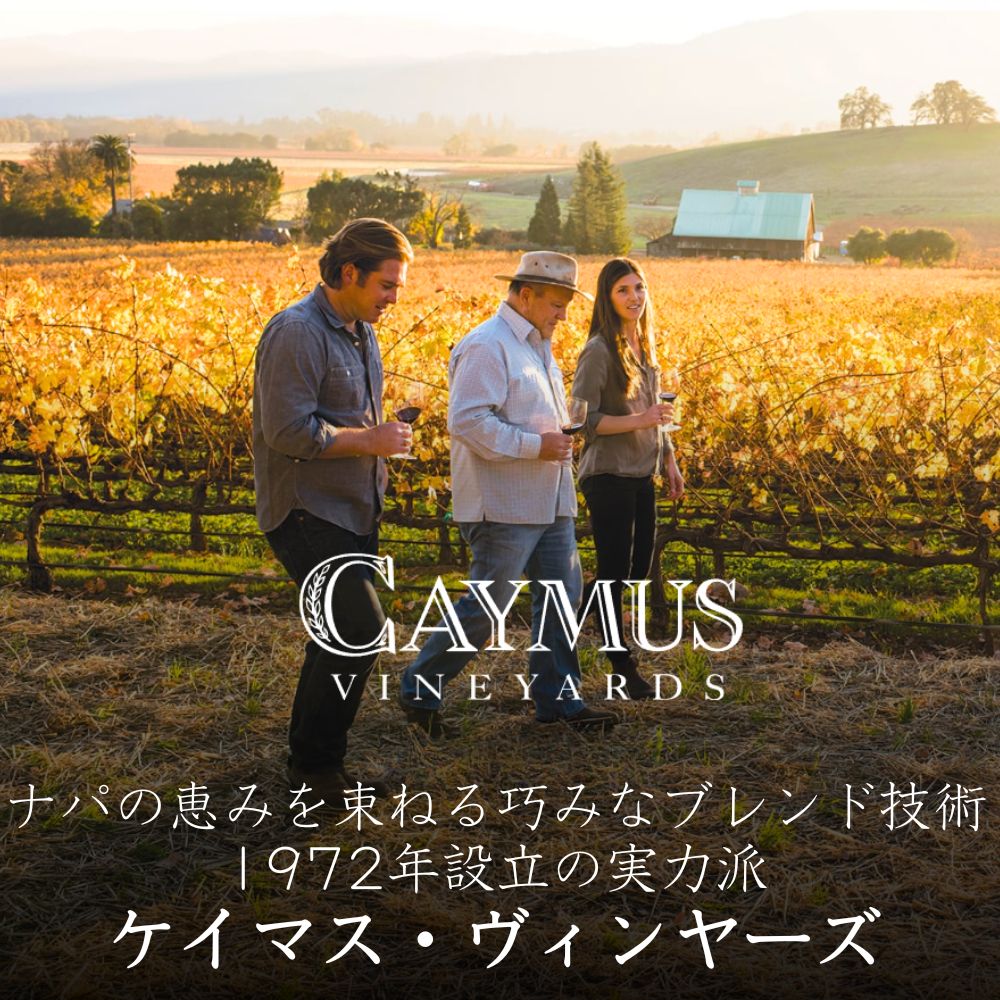 ケイマス・ヴィンヤーズ カベルネ・ソーヴィニヨン ナパ・ヴァレー
