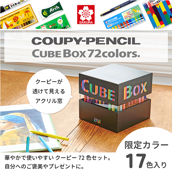 サクラクレパス クーピーキューブボックス72色セット 限定 ギフト