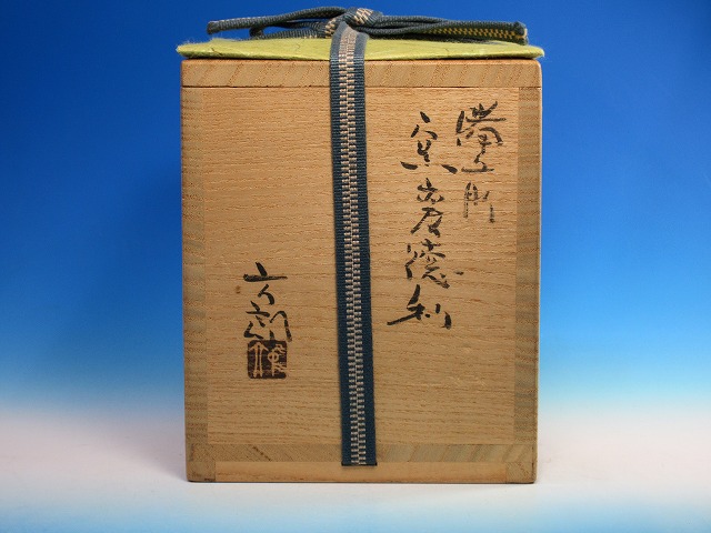 備前窯変徳利｜作家名：中村 六郎｜文錦堂 | 文錦堂