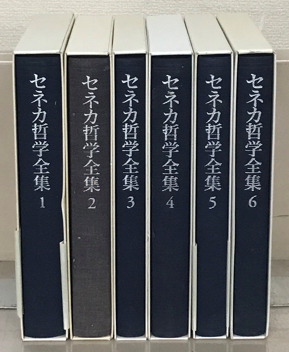 セネカ哲学全集（岩波書店）全6巻 - 文生書院｜専門書・研究書・近代