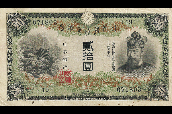 20円券(1930年発行) < 日本銀行券 < 文鉄・お札とコインの資料館