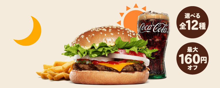 バーガーキング®︎のALL DAY KINGはずーっとお得！各セット550円〜