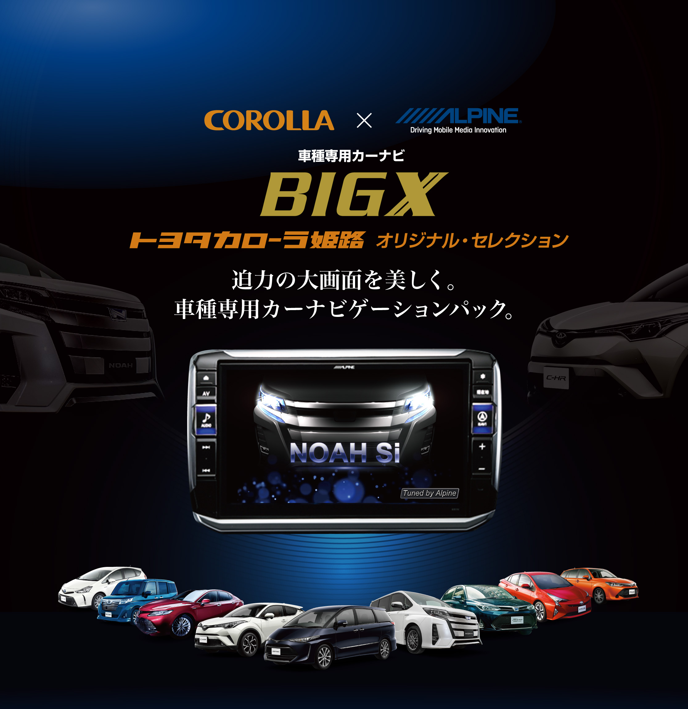 トヨタカローラ姫路×アルパイン 車種専用カーナビBIG X