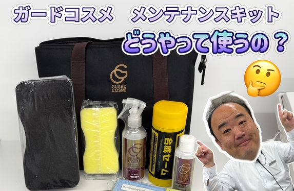 ガードコスメSPメンテナンスキットの使い方🧽🫧