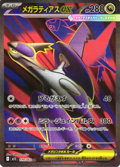 ポケカ】メガラティアスex【SR】M1S 079/063 - C-labo OnlineShop