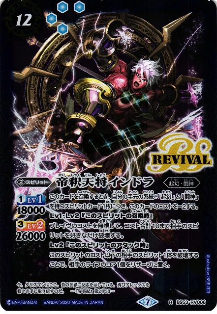 BS】帝釈天将インドラ【R】(BS53収録/2020年度)〈7〉BS53-RV006バトル
