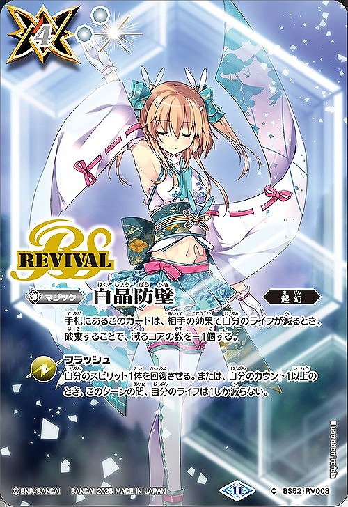 BS】白晶防壁()(1)【C】(BSC46収録/2025年度)〈11〉BS52-RV008 - C