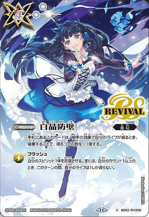 BS】白晶防壁(2)【C】(BSC46収録/2025年度)〈11〉BS52-RV008 - C-labo