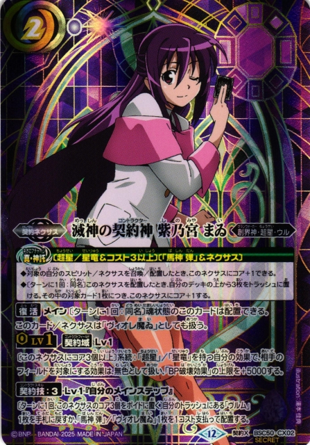 BS】滅神の契約神 紫乃宮 まゐ(1)【契約X/[SECRET]】(BSC50収録/2025