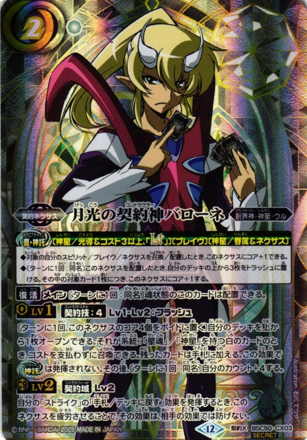 BS】月光の契約神バローネ(1)【契約X/[SECRET]】(BSC50収録/2025年度