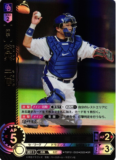 DO】[捕手]谷繁 元信【SR】TBP01-D03[ドラゴンズ] - C-labo OnlineShop