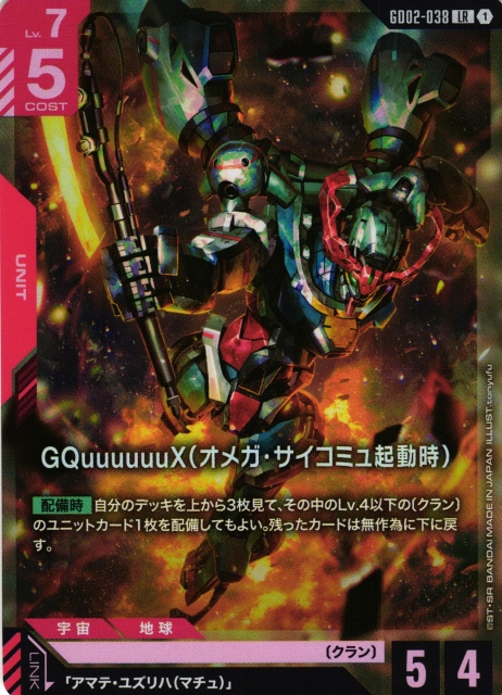 ガンダム】GQuuuuuuX（オメガ・サイコミュ起動時）【LR】GD02-038〈1