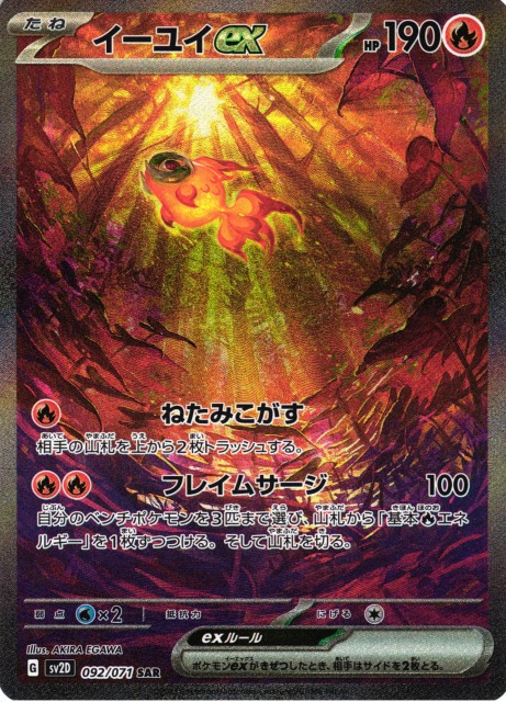 ポケカ】※プレイ用特価品※イーユイex【SAR】SV2D 092/071ポケモン